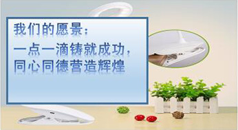 我們的愿景：一點(diǎn)一滴鑄就成功，同心同德?tīng)I(yíng)造輝煌